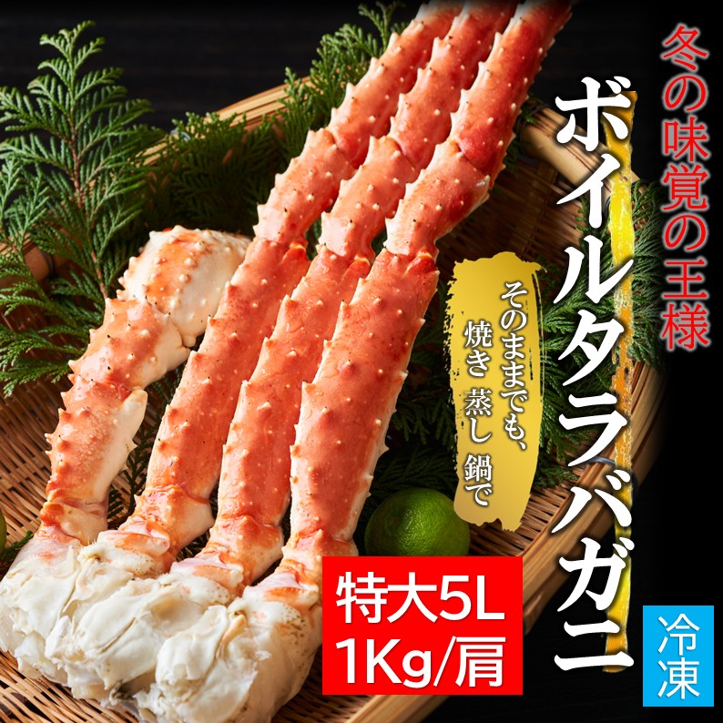 ボイル タラバガニ 5L 1kg×1肩（解凍後800g前後） 約2〜3人前 厳選