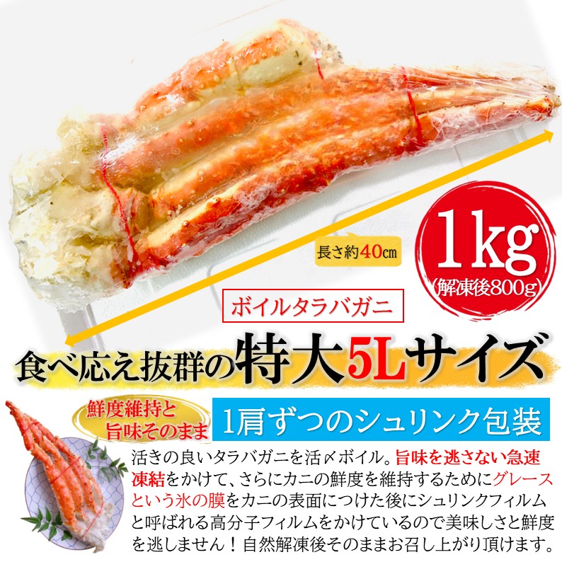 ボイル タラバガニ 5L 1kg×1肩（解凍後800g前後） 約2〜3人前 厳選
