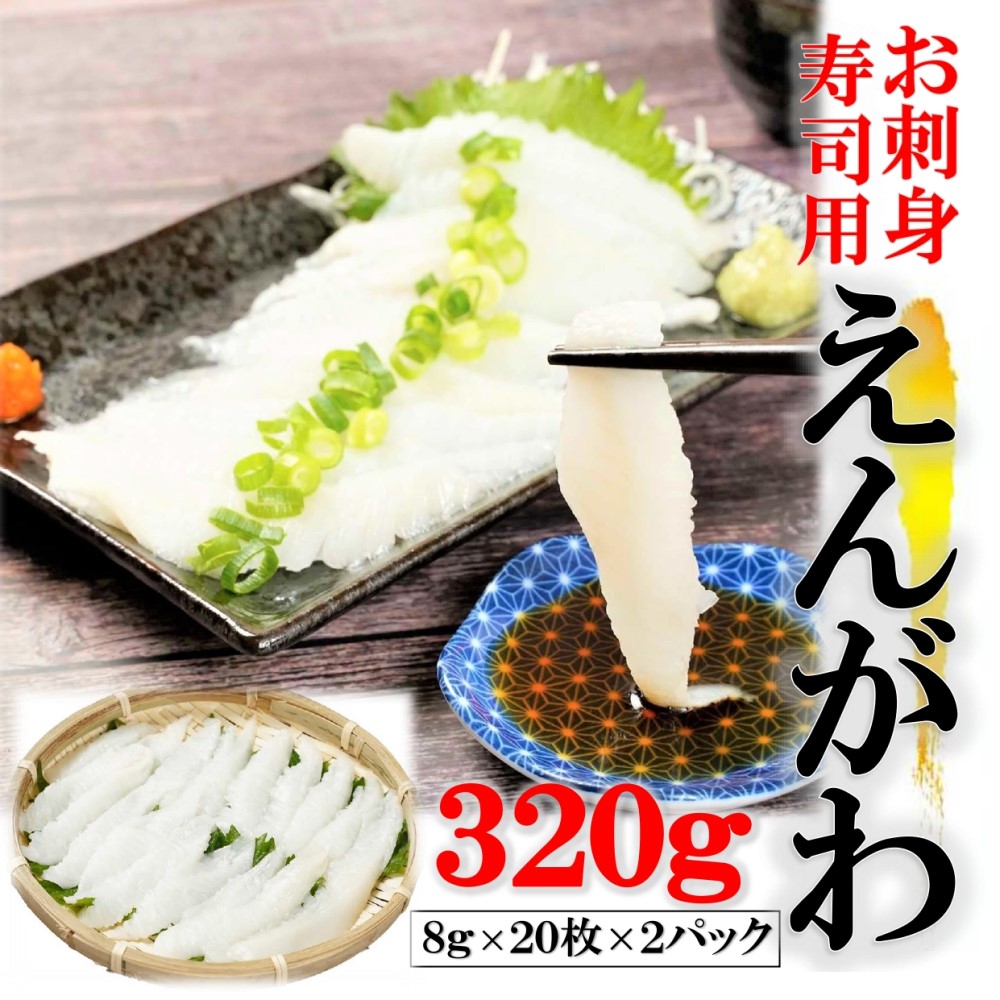 えんがわスライス 刺身 お寿司用 スライス 320g (8g×20枚×2PC