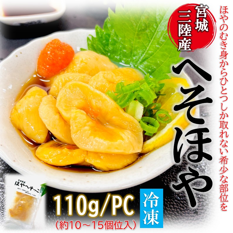 へそほや 110g/pc たれ付き 宮城県産 ホヤ 海鞘 ほや 冷凍 ホヤ酢