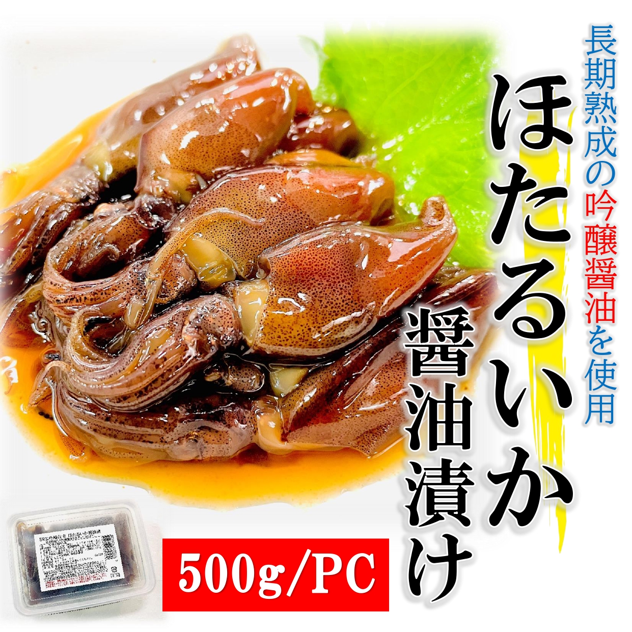 ほたるいか 醤油漬け 500g/pc 業務用 国産 ホタルイカ 沖漬け