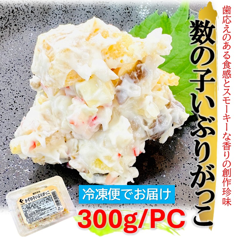 かずの子いぶりがっこ 300g/pc 創作 珍味 おつまみ いぶりがっこ