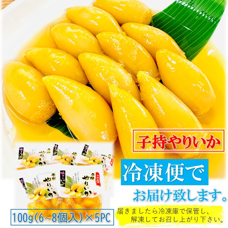 子持ち ヤリイカ 500g (100g×5PC) ＋柚子唐辛子付き/Sサイズ(30〜35個