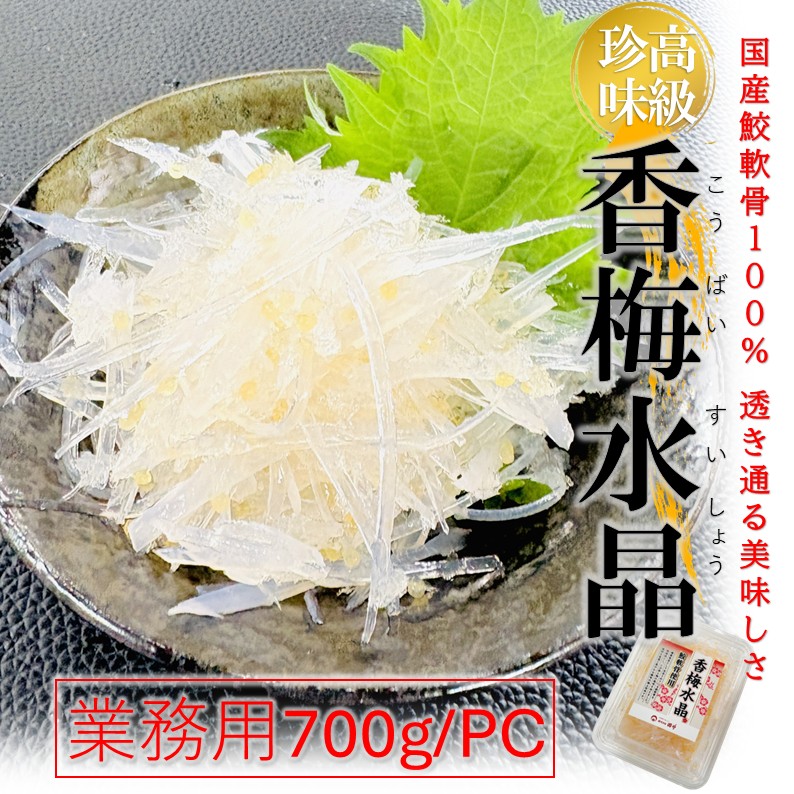 鮫軟骨100％ 香梅水晶 700g 国産原料 すっぱコリコリ 高級タイプ