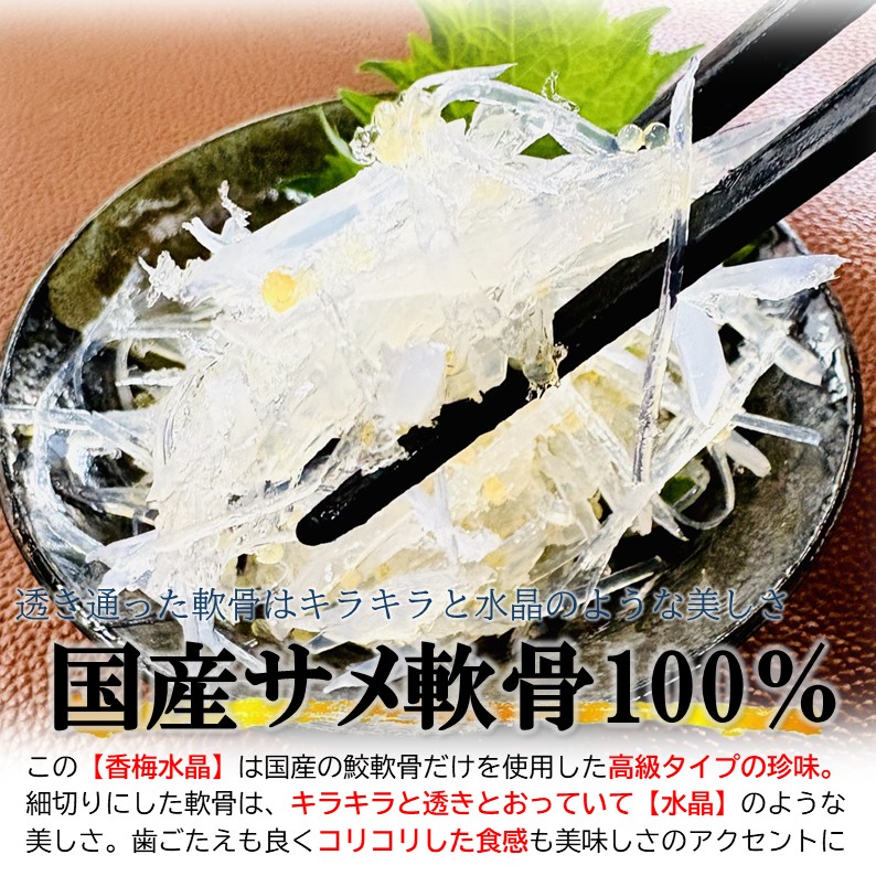 鮫軟骨100％ 香梅水晶 700g 国産原料 すっぱコリコリ 高級タイプ