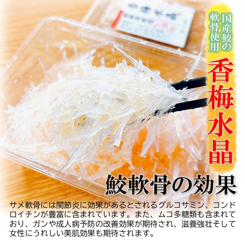 鮫軟骨100％ 香梅水晶 700g 国産原料 すっぱコリコリ 高級タイプ
