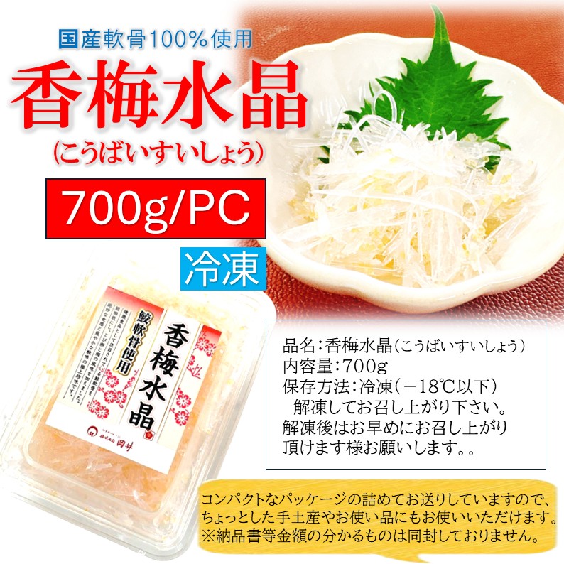 鮫軟骨100％ 香梅水晶 700g 国産原料 すっぱコリコリ 高級タイプ 梅