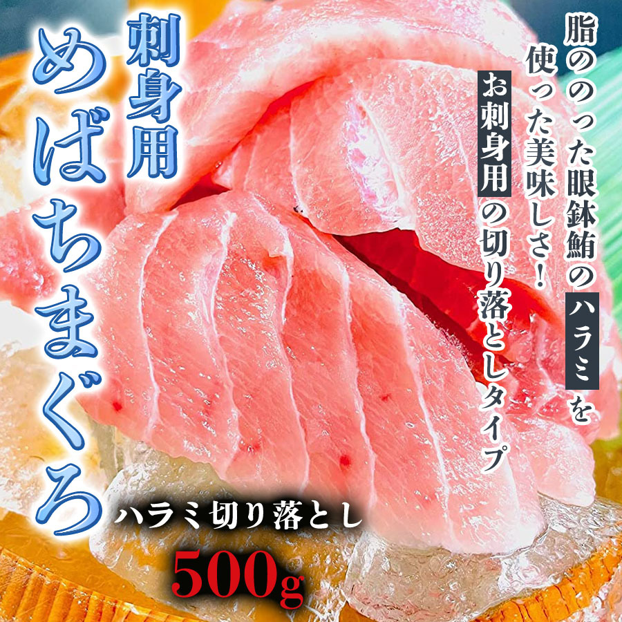 【 刺身用 めばちまぐろ ハラミ 切り落とし 500g 】脂ののった眼鉢鮪の【ハラミ】を使った美味しさ！まぐろ丼 マグロ鮨 鮪 マグロ 鮪刺 まぐろ  :B09CKM1BGX:牡蠣鮮魚仲卸かきや - 通販 - Yahoo!ショッピング