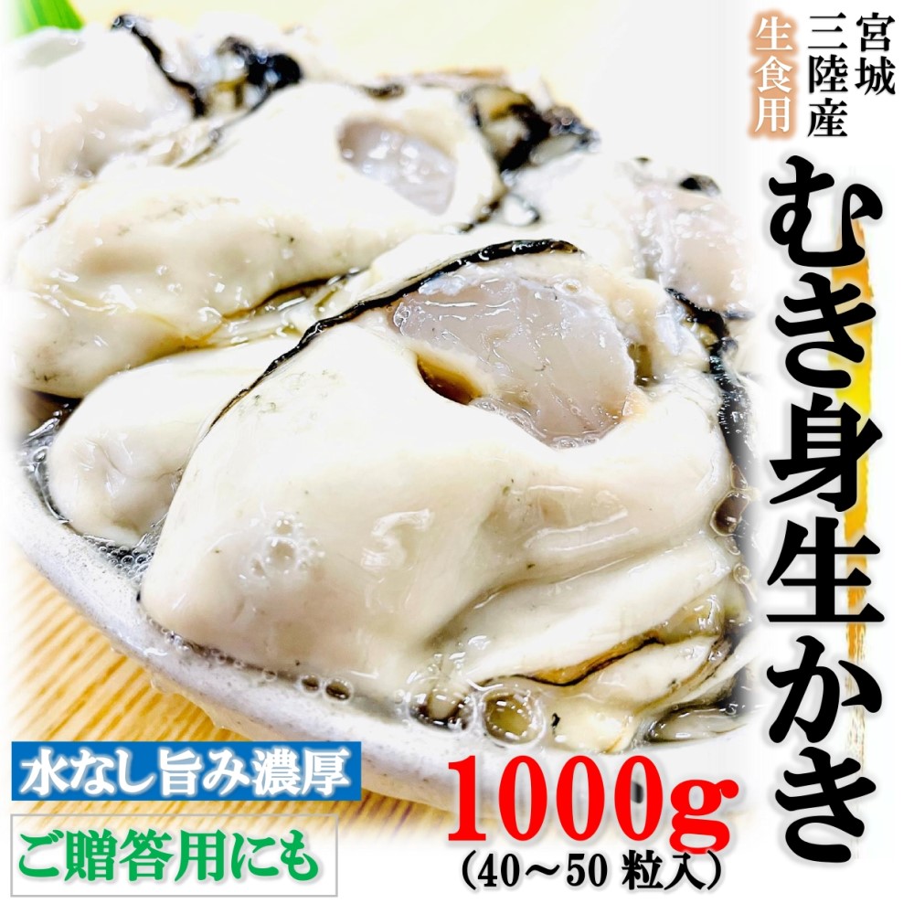 生かき 生食用 むき身 1kg 宮城三陸産 生牡蠣 取り寄せ 水なし ギフト