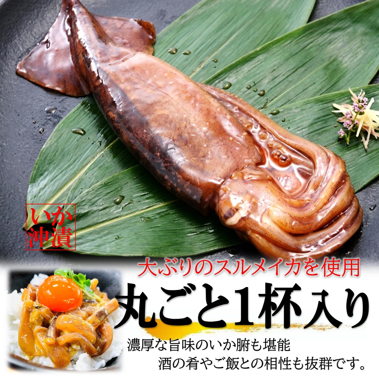 真いか沖漬け 丸ごと1杯×2PC 柚子七味付き 国産 北海道仕込 大ぶり烏賊