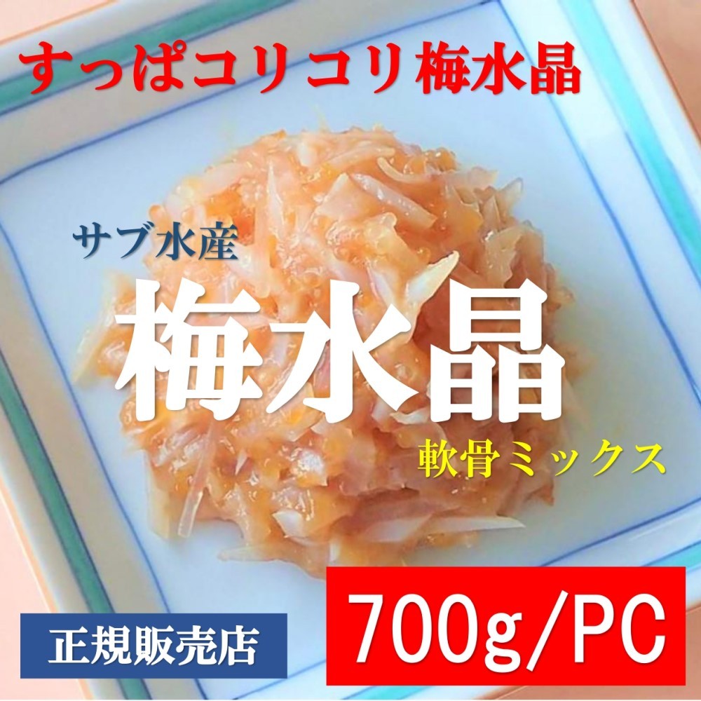 2994円 新作送料無料 サブ水産 梅水晶700ｇ×３PC 業務用 軟骨ミックス