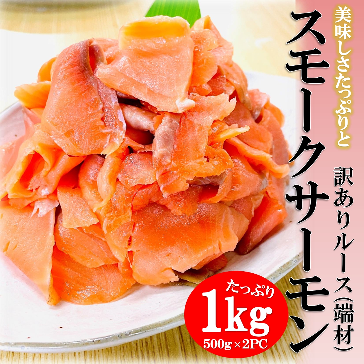 スモークサーモン 1kg (500g×2PC) 訳あり ルース 切り落とし サイズは