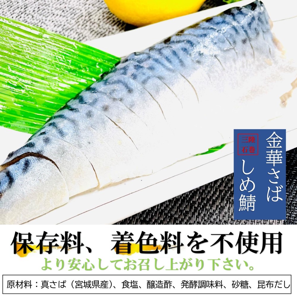 kakiya 金華さば しめ鯖 3枚セット ギフト用 三陸金華山沖 宮城