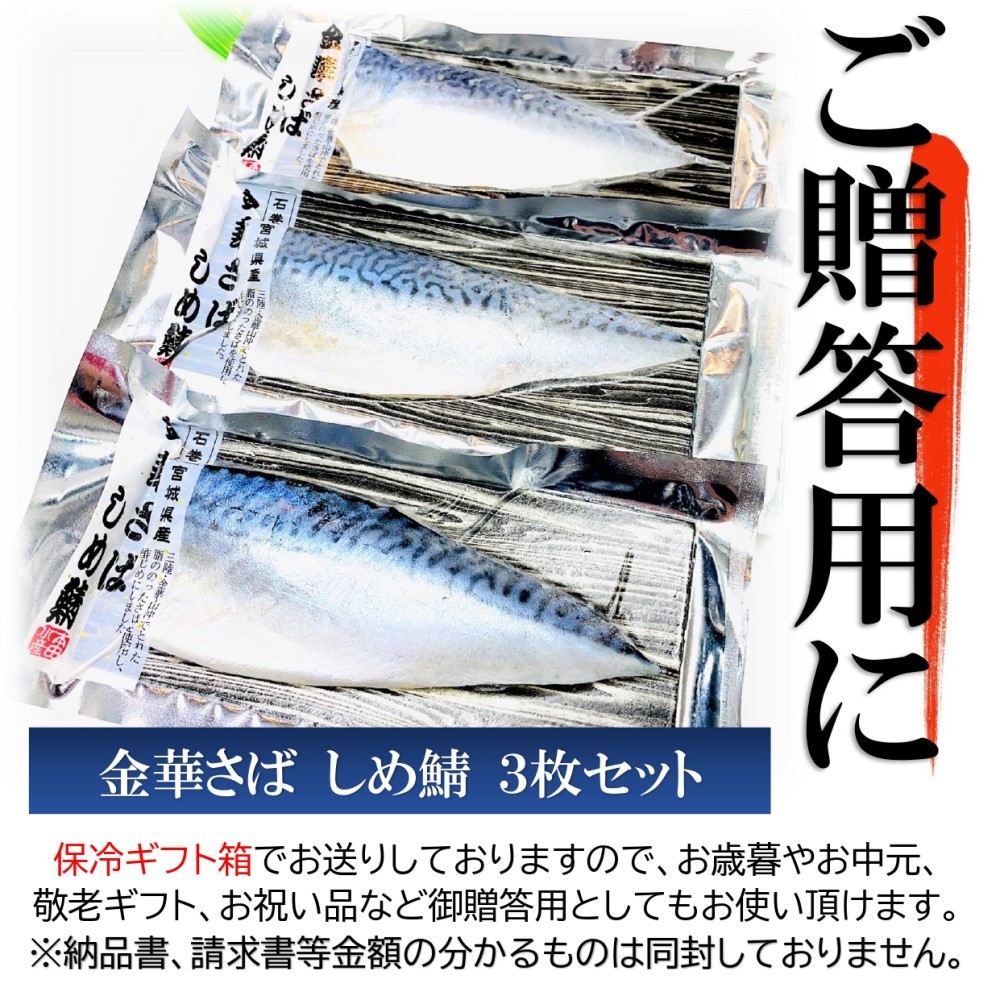 kakiya 金華さば しめ鯖 3枚セット ギフト用 三陸金華山沖 宮城県石巻港 ブランド鯖 脂ののった 〆さば ご贈答用 シメサバ しめさば 〆鯖  :1011:牡蠣鮮魚仲卸かきや - 通販 - Yahoo!ショッピング