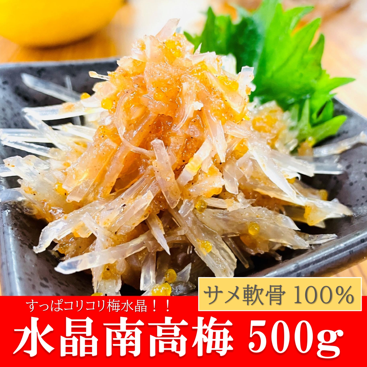 kakiya さめ軟骨 100％ 水晶南高梅 500g/PC 『和歌山産南高梅』使用ですっぱ旨☆コリコリ食感 梅水晶 軟骨 すっぱコリコリ  :1024:牡蠣鮮魚仲卸かきや - 通販 - Yahoo!ショッピング