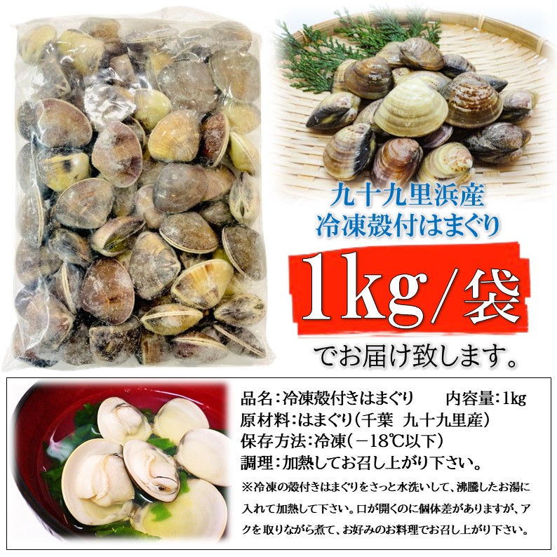 はまぐり 1kg/袋 50〜60粒入り 殻付 生冷凍 砂抜き済 千葉