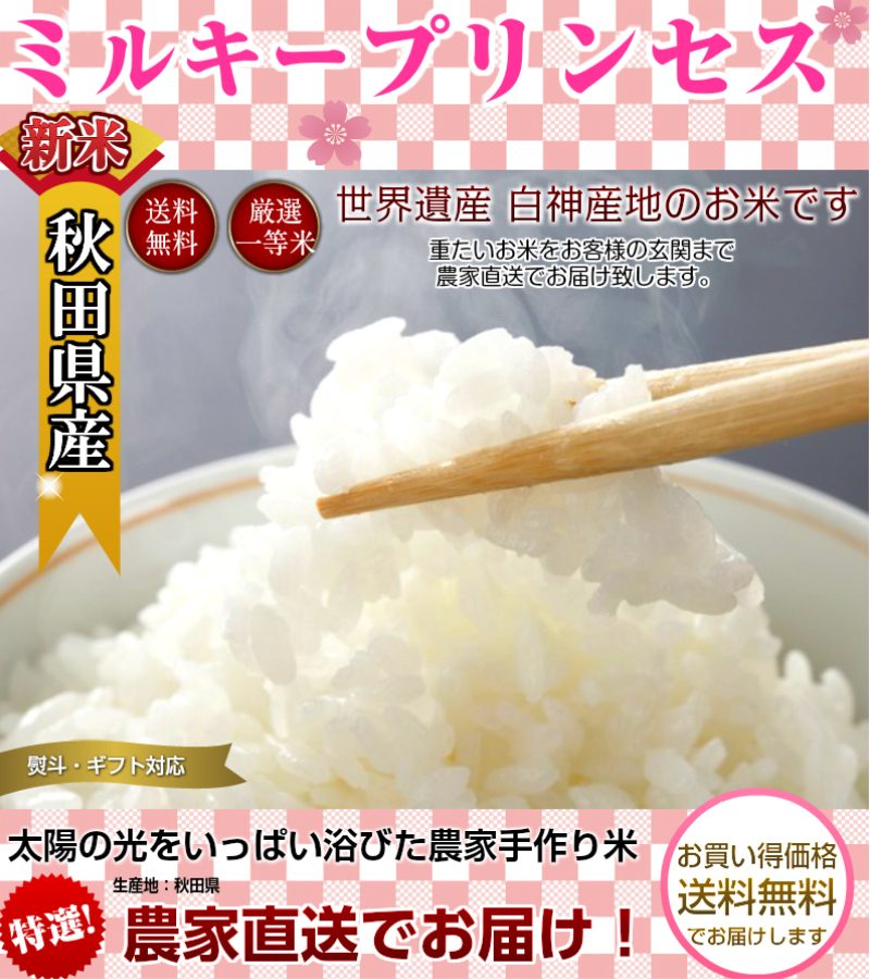 新米 令和４年産 米 10kg 送料無料 秋田県産 ミルキープリンセス 玄米 10kg 一等米 お米 白米 9kg お祝い 御贈答  :miruki-10-1:秋田のお米農家 柿崎屋 - 通販 - Yahoo!ショッピング