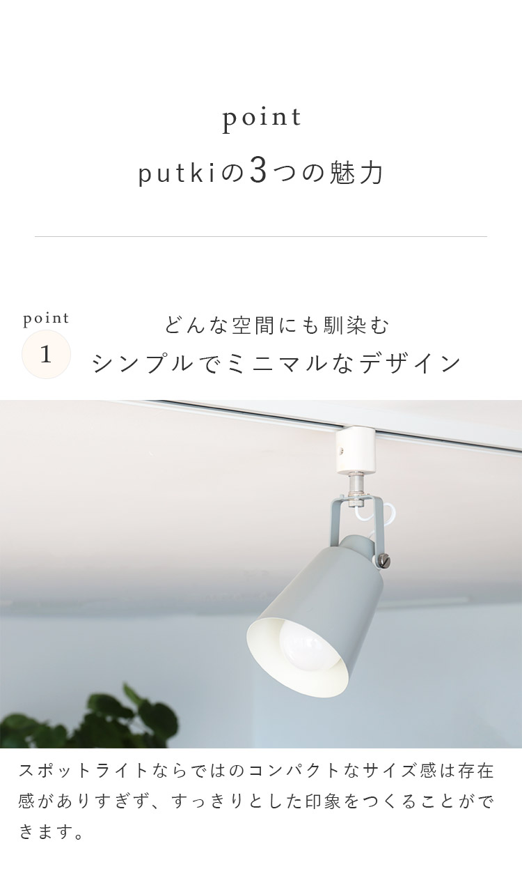 aina スポットライト putki プッキ