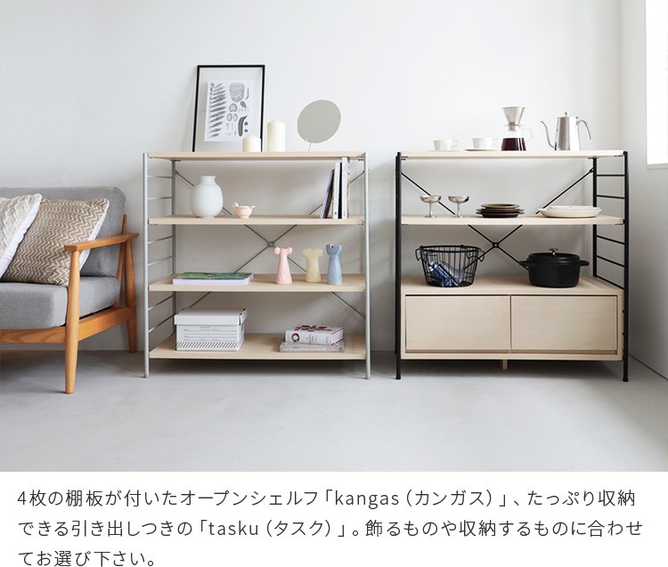 シェルフ aina アイナ kangas カンガス 幅90cm オープン収納
