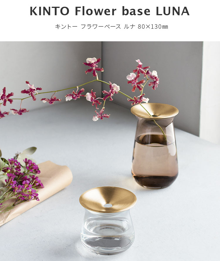 KINTO（キントー） フラワーベース 80×130mm 一輪挿し 花瓶 花びん