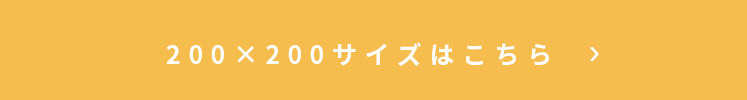 イブルマット アピラ 200×200cmはこちら