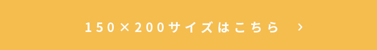 イブルマット アピラ 150×200cmはこちら