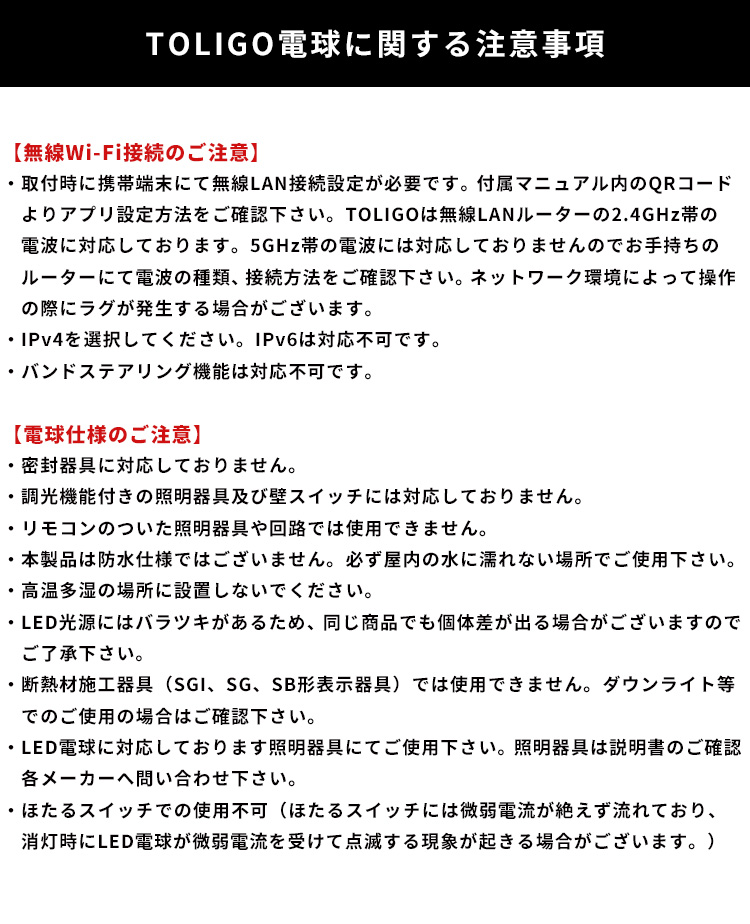 TOLIGO電球注意事項