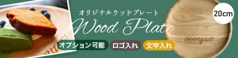 名入れウッドプレート/名入れギフト/名入れ食器