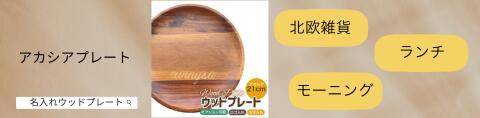 名入れウッドプレート/名入れギフト/名入れ食器