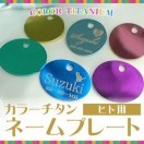 人用のネームプレート