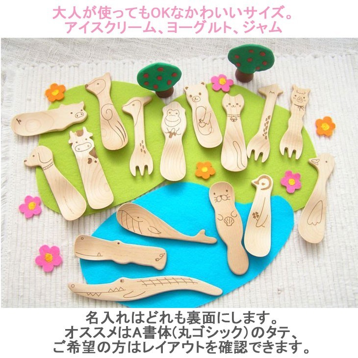 名入れ　木のスプーン 出産　お祝い　ギフト プレゼント カトラリー 木製 こども 子ども キッズ　誕生日  入園 アイス 孫 動物モチーフ　北欧　雑貨