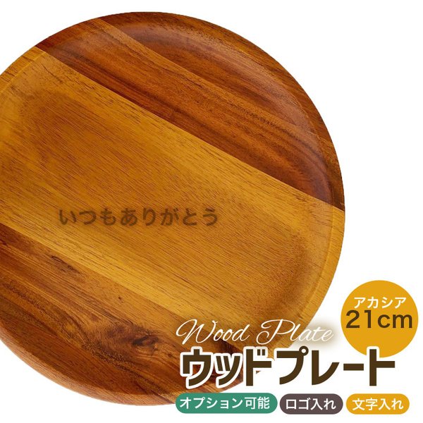 レーザー彫刻/レストラン/カフェ/cafe/催事/イベント/ロゴ入れ/ランチ/モーニング/ラウンド/ケーキ/プレート/ナチュラル/ワンプレート/丸皿/木皿/木/記念日/結婚/メッセージ/ノベルティ/プレゼント/お祝/おうちカフェ/おうち時間