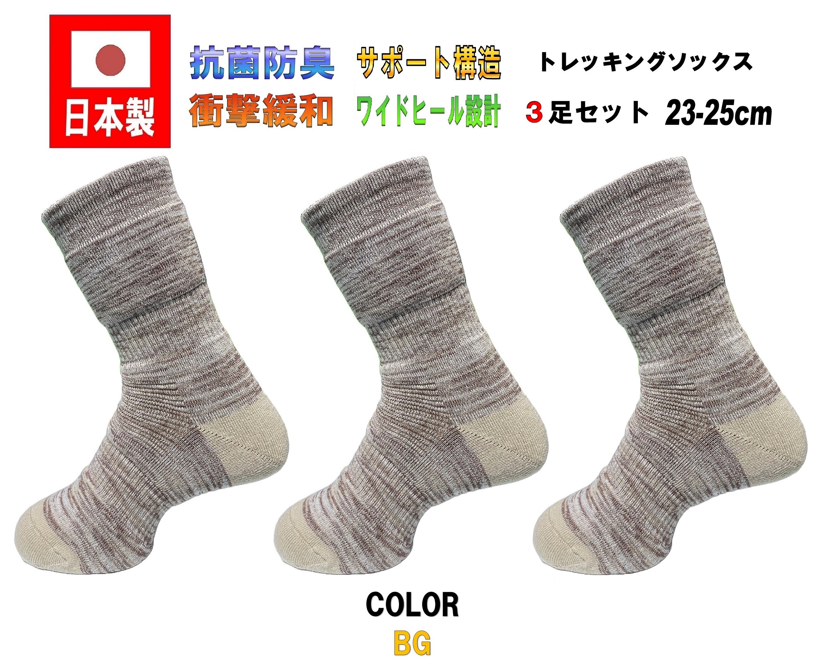 日本製 レディーストレッキングソックス 23-25cm 3足1セット 5カラー 抗菌防臭 | ブランド登録なし | 01