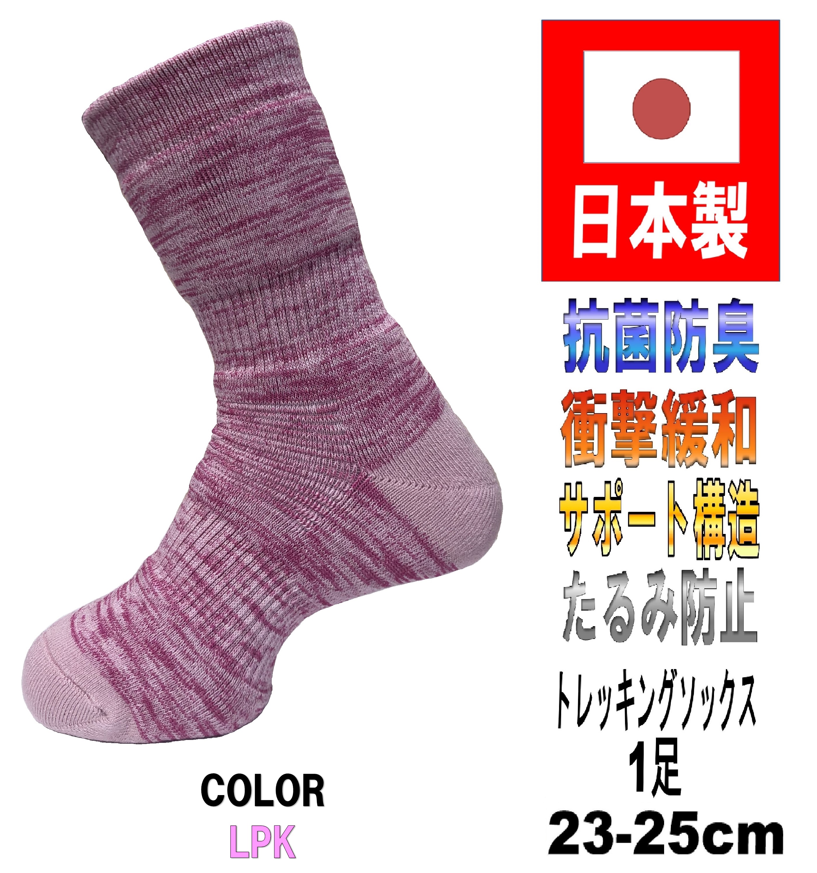 日本製 レディース トレッキングソックス 23-25cm 5カラー 抗菌防臭｜kakogawasocks｜02
