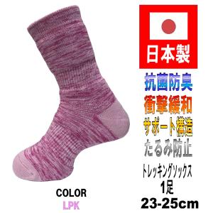 日本製 レディース トレッキングソックス 23-25cm 5カラー 抗菌防臭