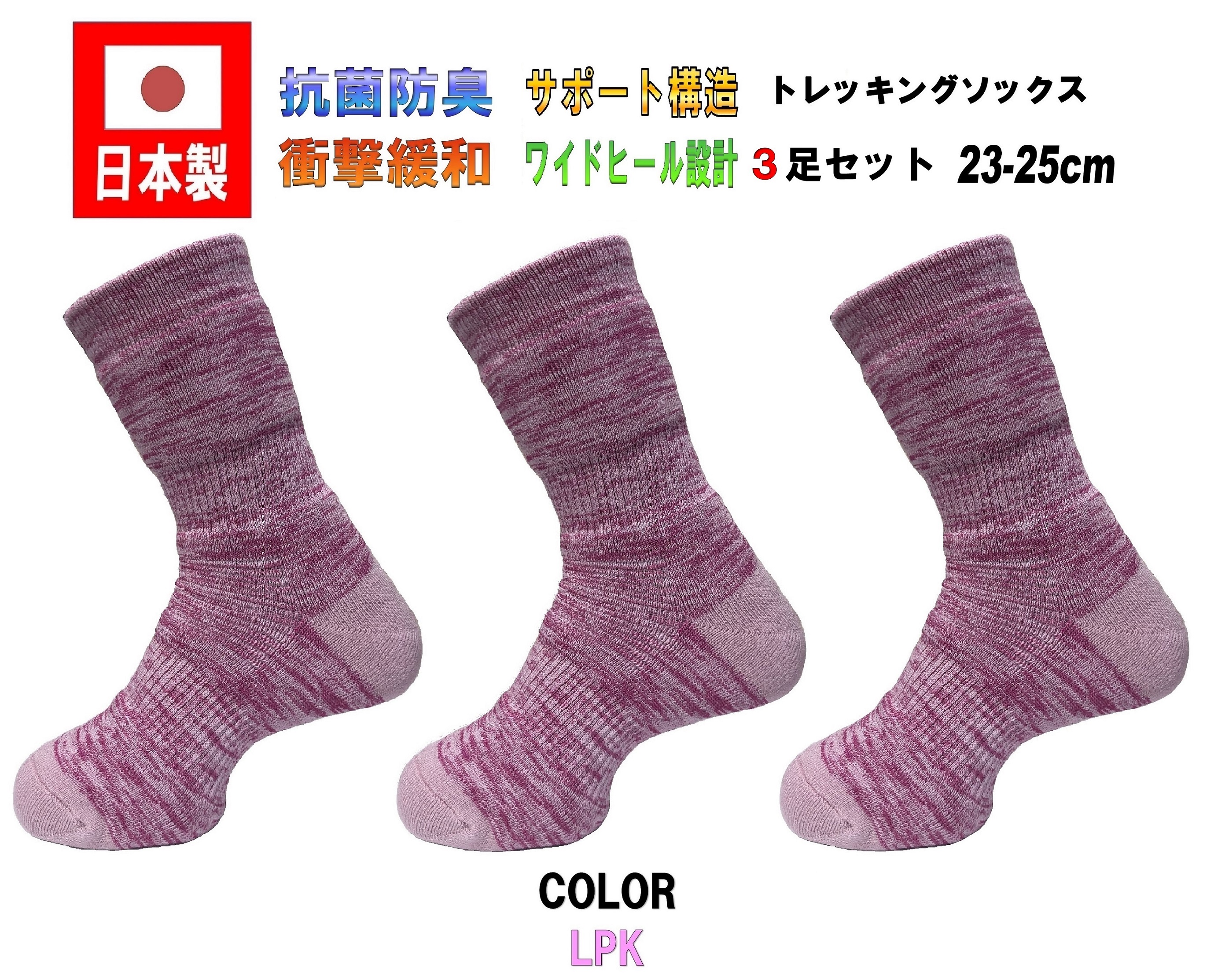 日本製 レディーストレッキングソックス 23-25cm 3足1セット 5カラー 抗菌防臭 | ブランド登録なし | 03