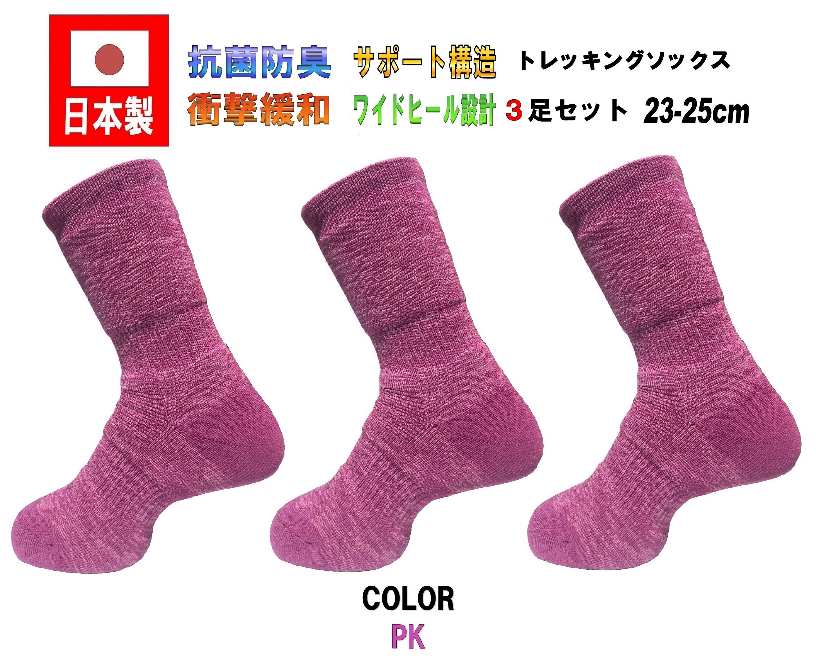 日本製 レディーストレッキングソックス 23-25cm 3足1セット 5カラー 抗菌防臭 | ブランド登録なし | 04