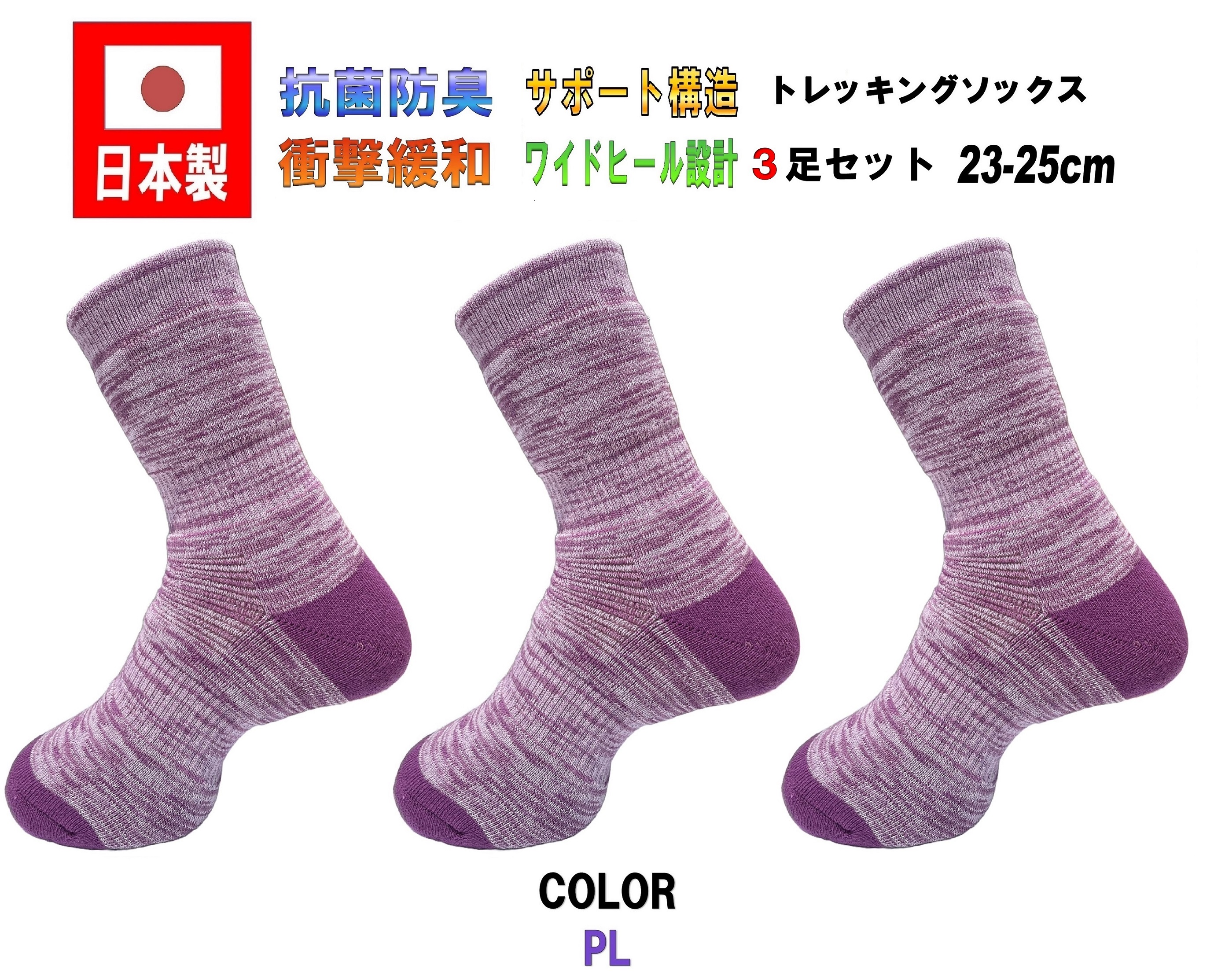 日本製 レディーストレッキングソックス 23-25cm 3足1セット 5カラー 抗菌防臭 | ブランド登録なし | 05