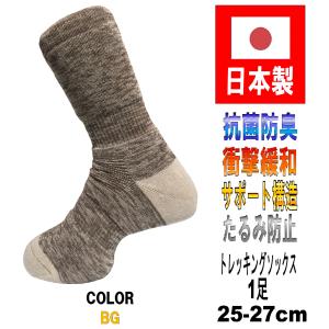 日本製 メンズ トレッキングソックス 25-27cm 5カラー 抗菌防臭機能付