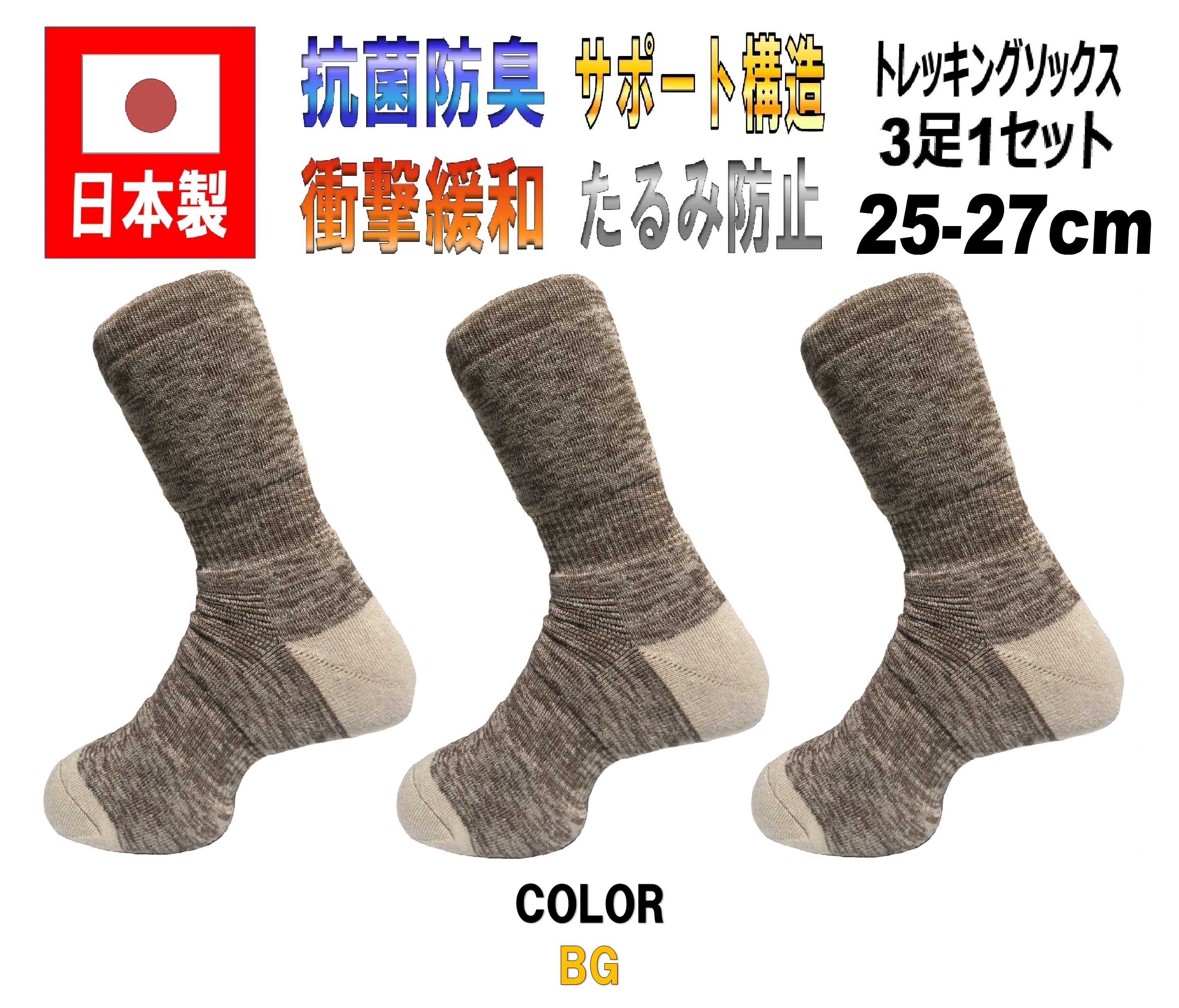 日本製 メンズトレッキングソックス 25-27cm 3足1セット 5カラー 抗菌防臭｜kakogawasocks｜02
