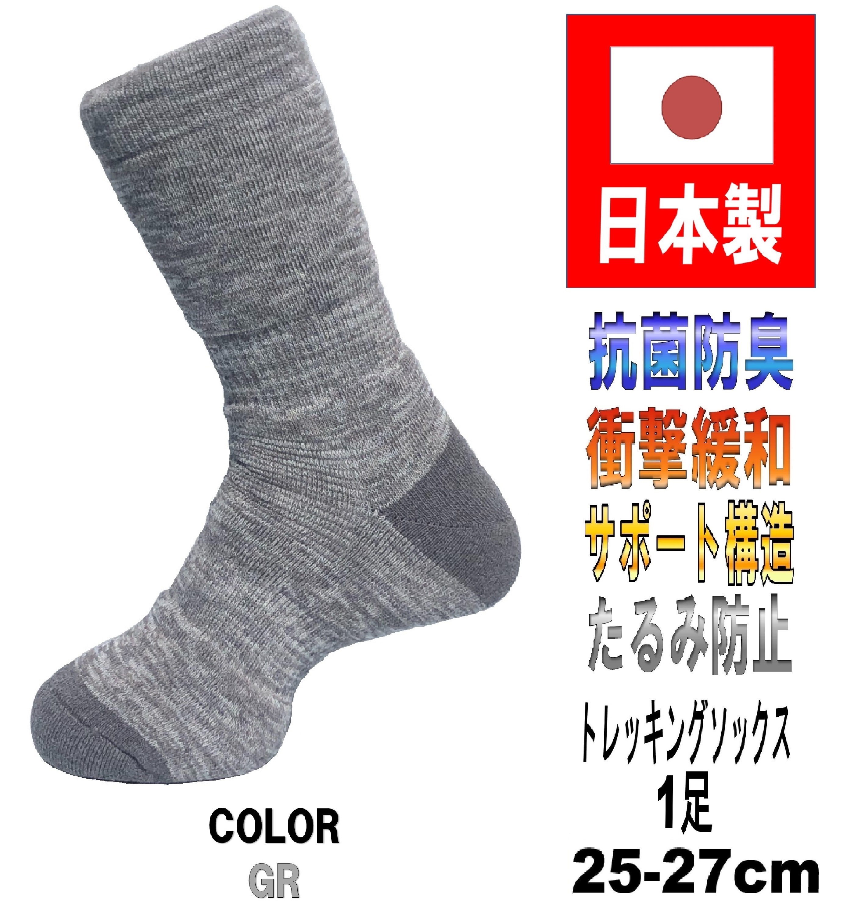 日本製 メンズ トレッキングソックス 25-27cm 5カラー 抗菌防臭機能付