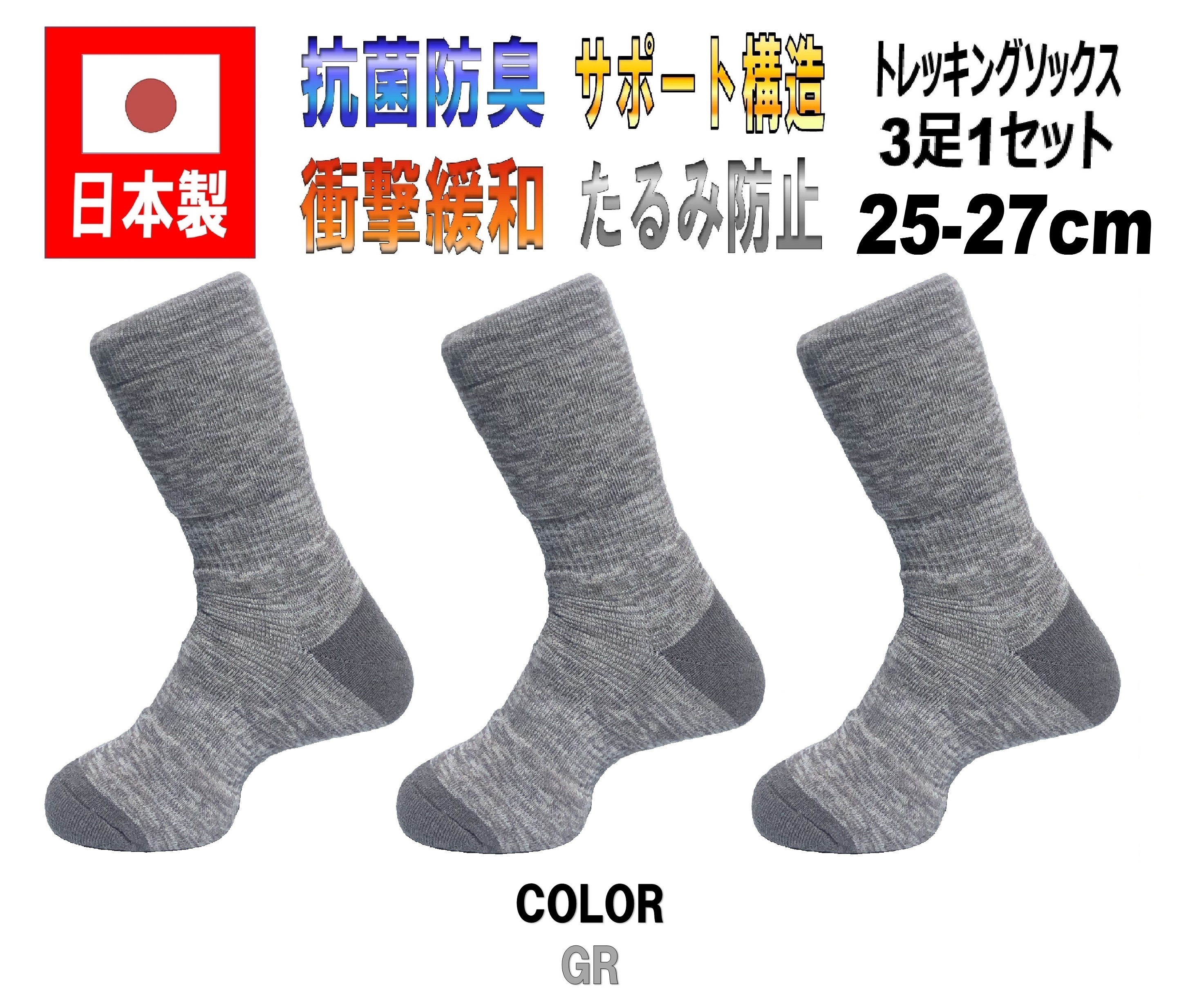 日本製 メンズトレッキングソックス 25-27cm 3足1セット 5カラー 抗菌防臭
