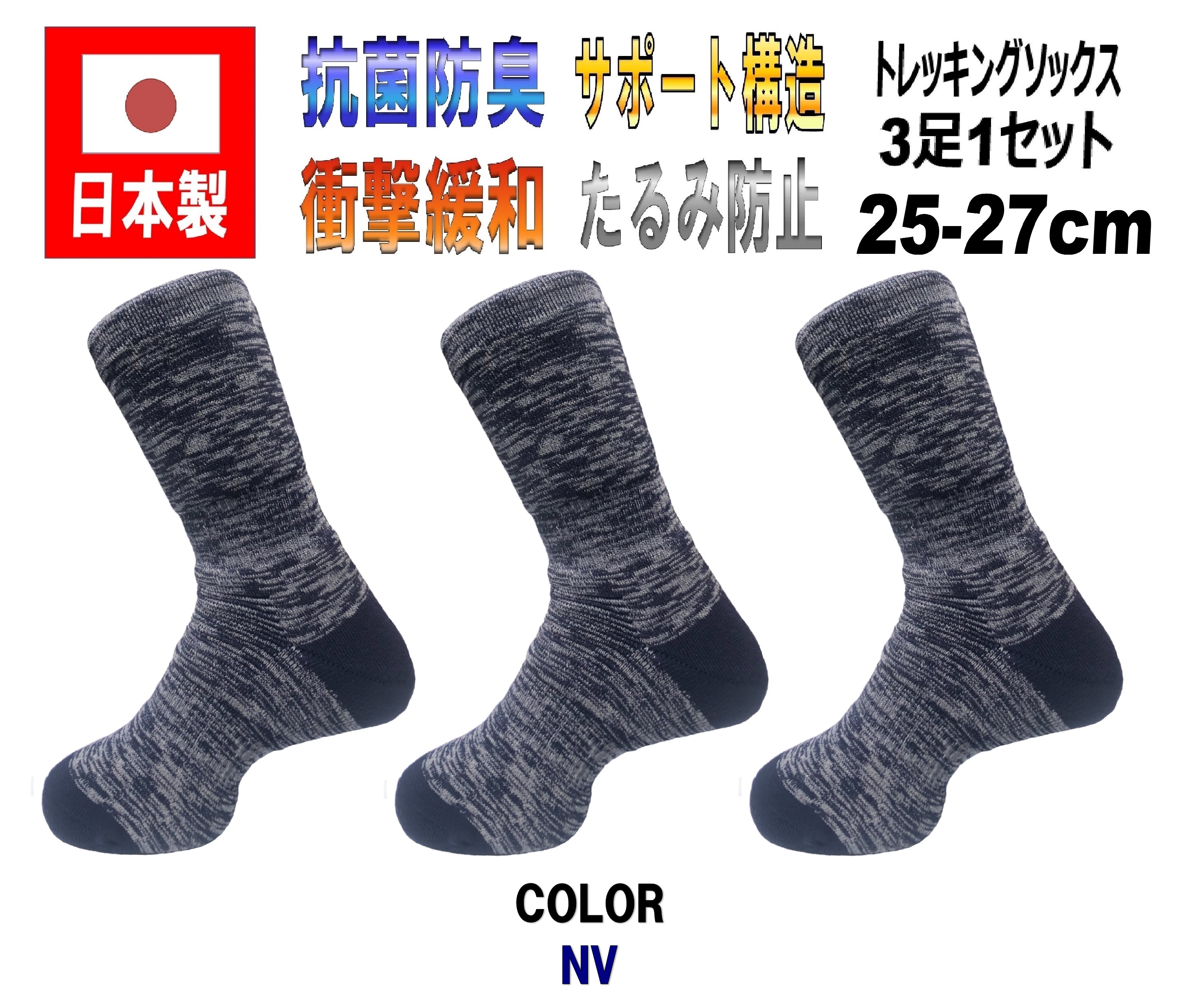 日本製 メンズトレッキングソックス 25-27cm 3足1セット 5カラー 抗菌防臭｜kakogawasocks｜06