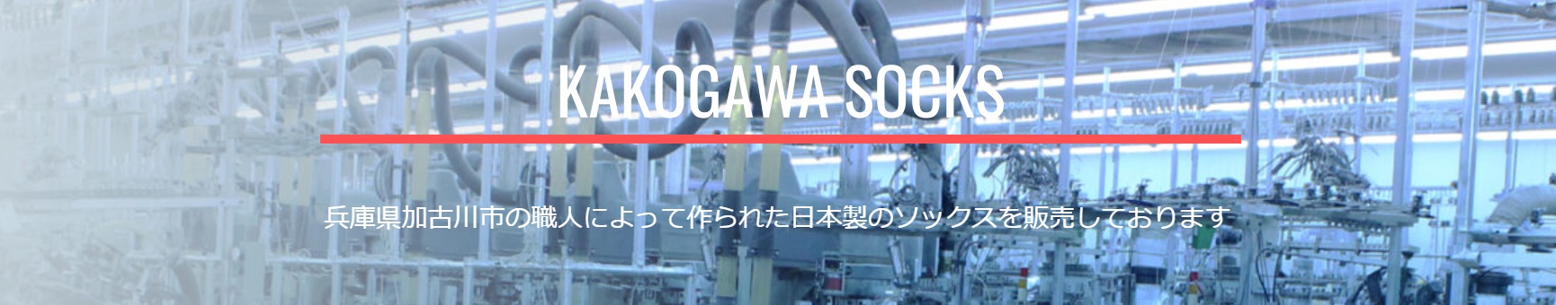 KAKOGAWA SOCKS ヘッダー画像