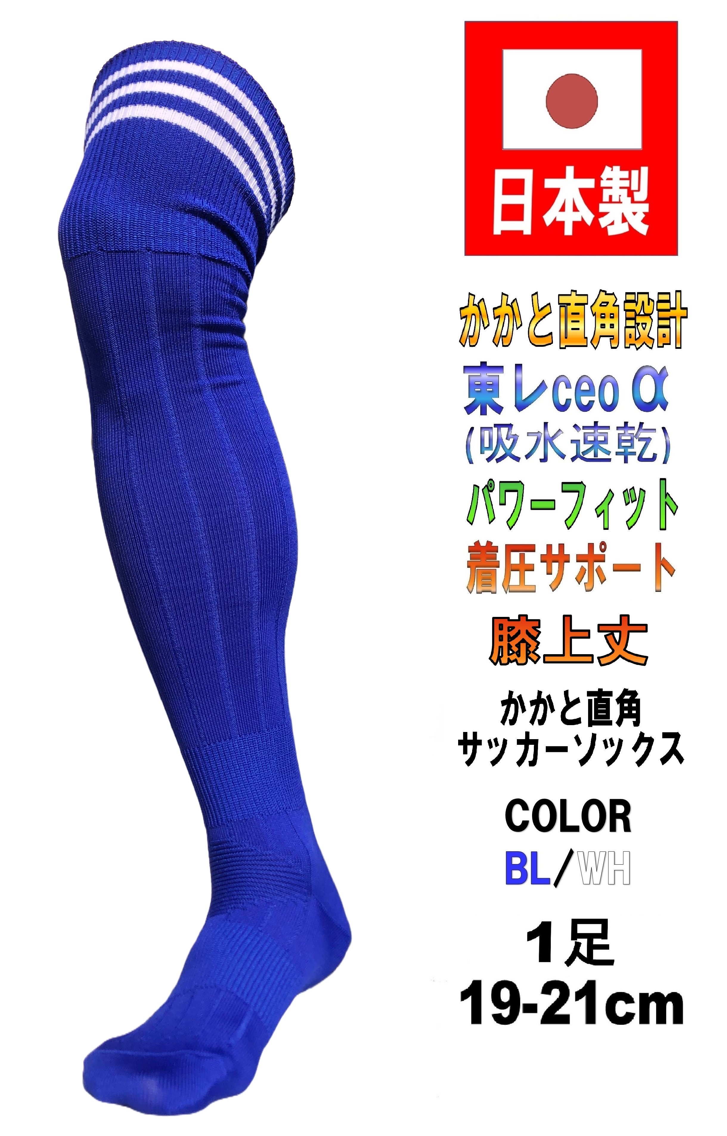 日本製 サッカーソックス BL/WH 1足 3サイズ 膝上丈