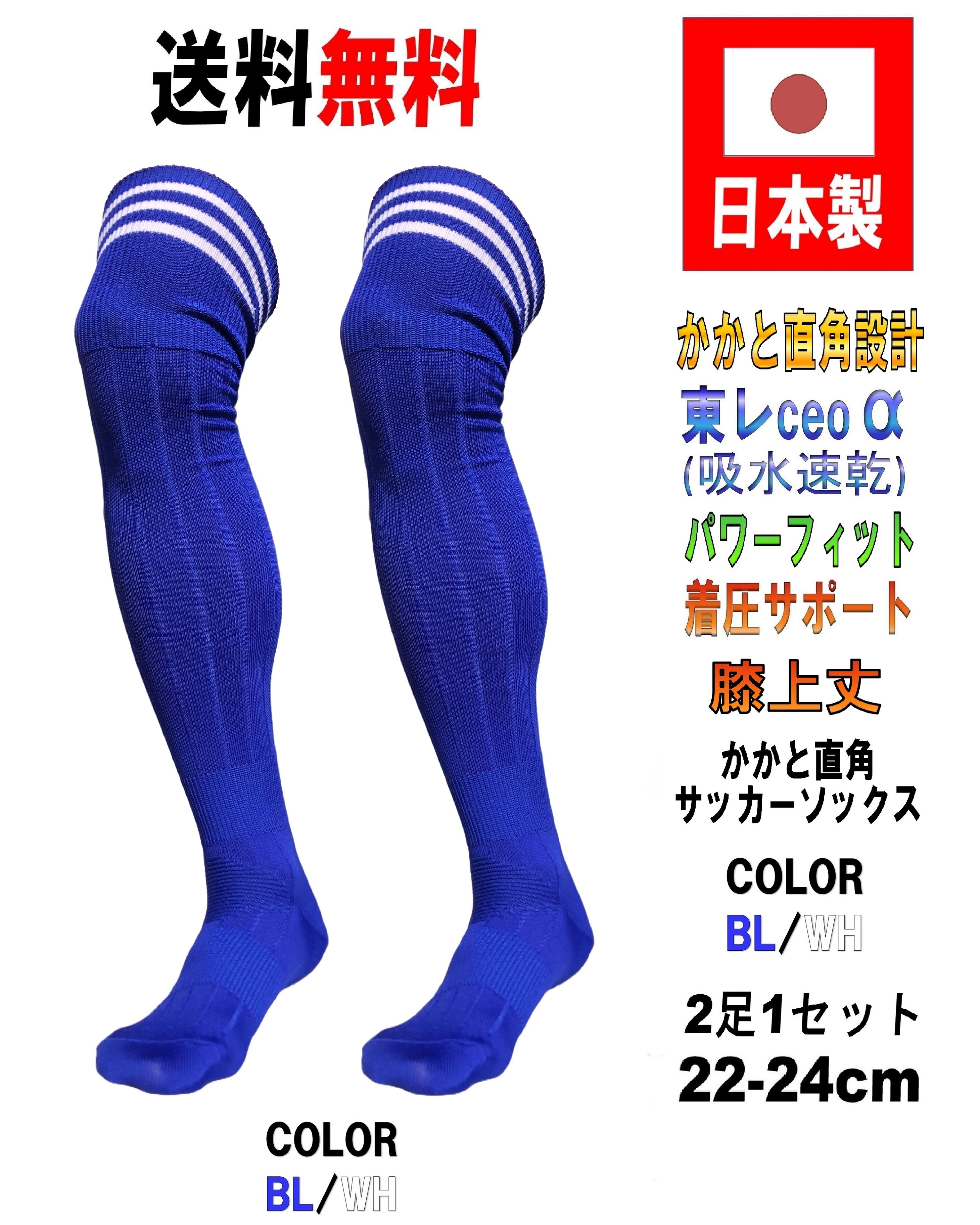 日本製 サッカーソックス BL/WH 2足セット 3サイズ 膝上丈