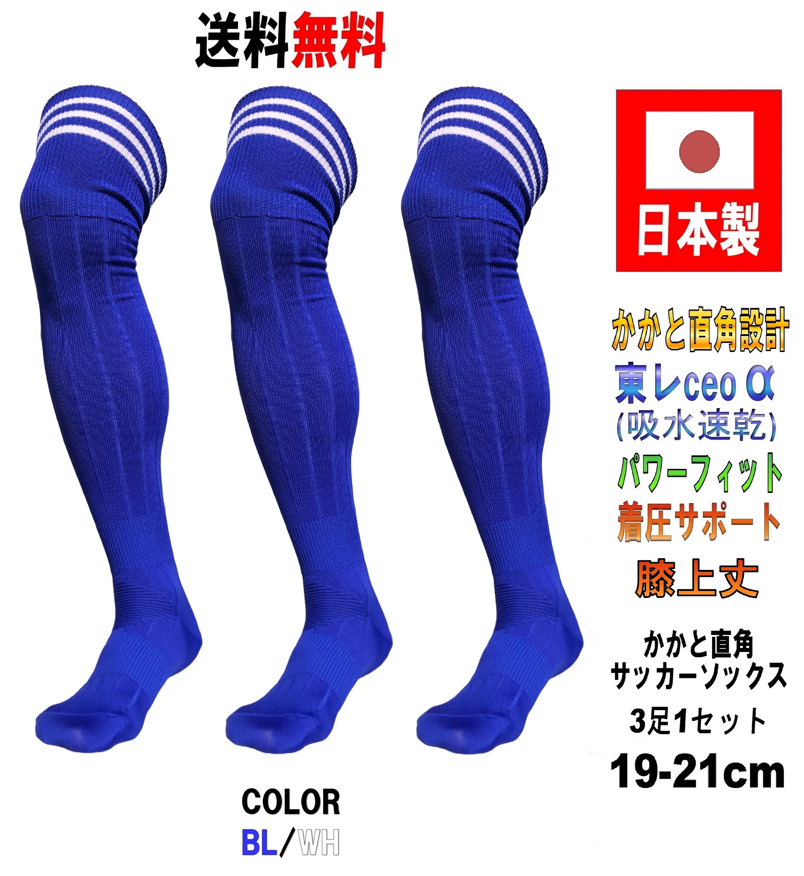 日本製 サッカーソックス BL/WH 3足セット 3サイズ 膝上丈