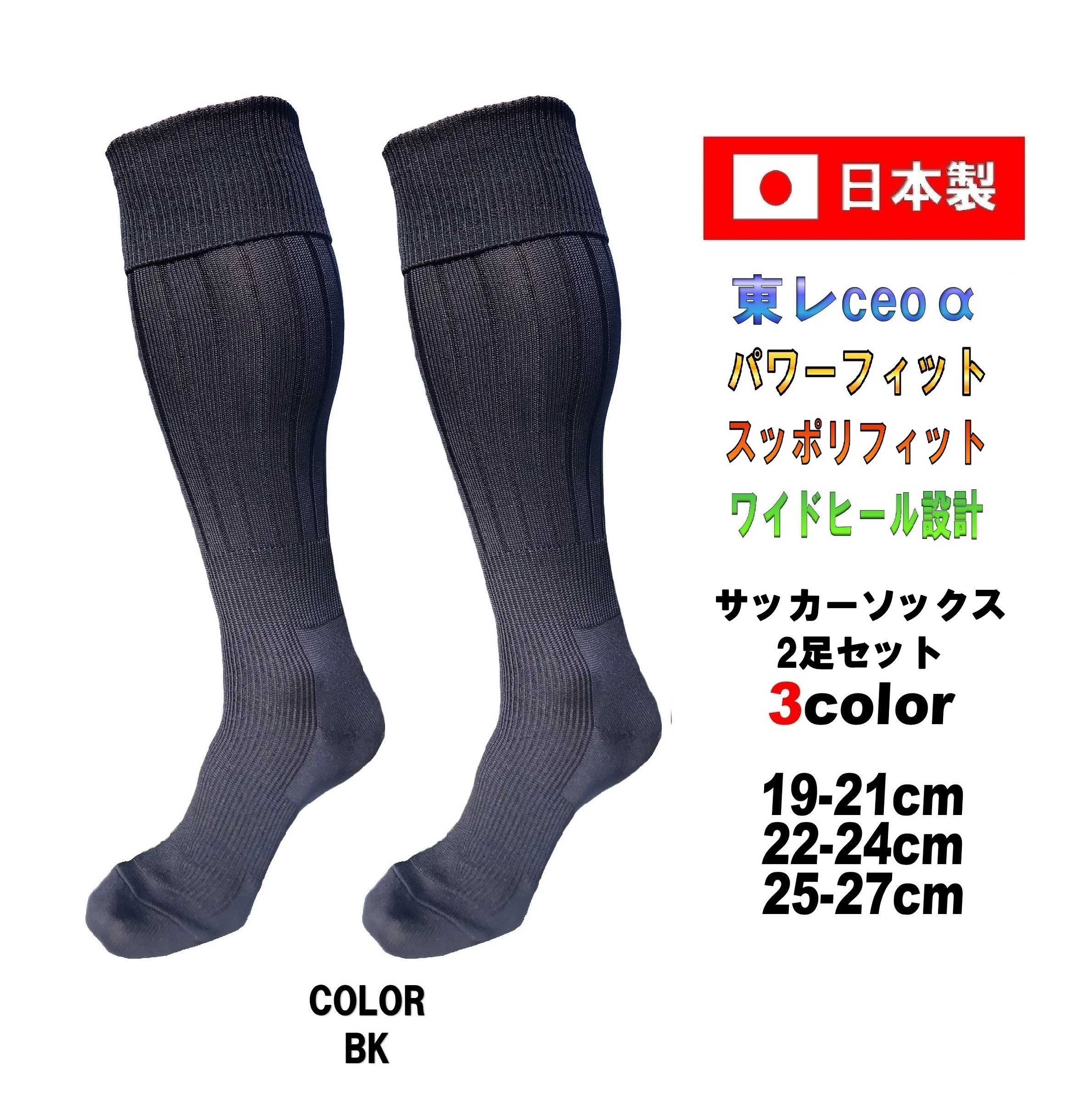 日本製 多機能 サッカーソックス 2足セット 3サイズ 3カラー