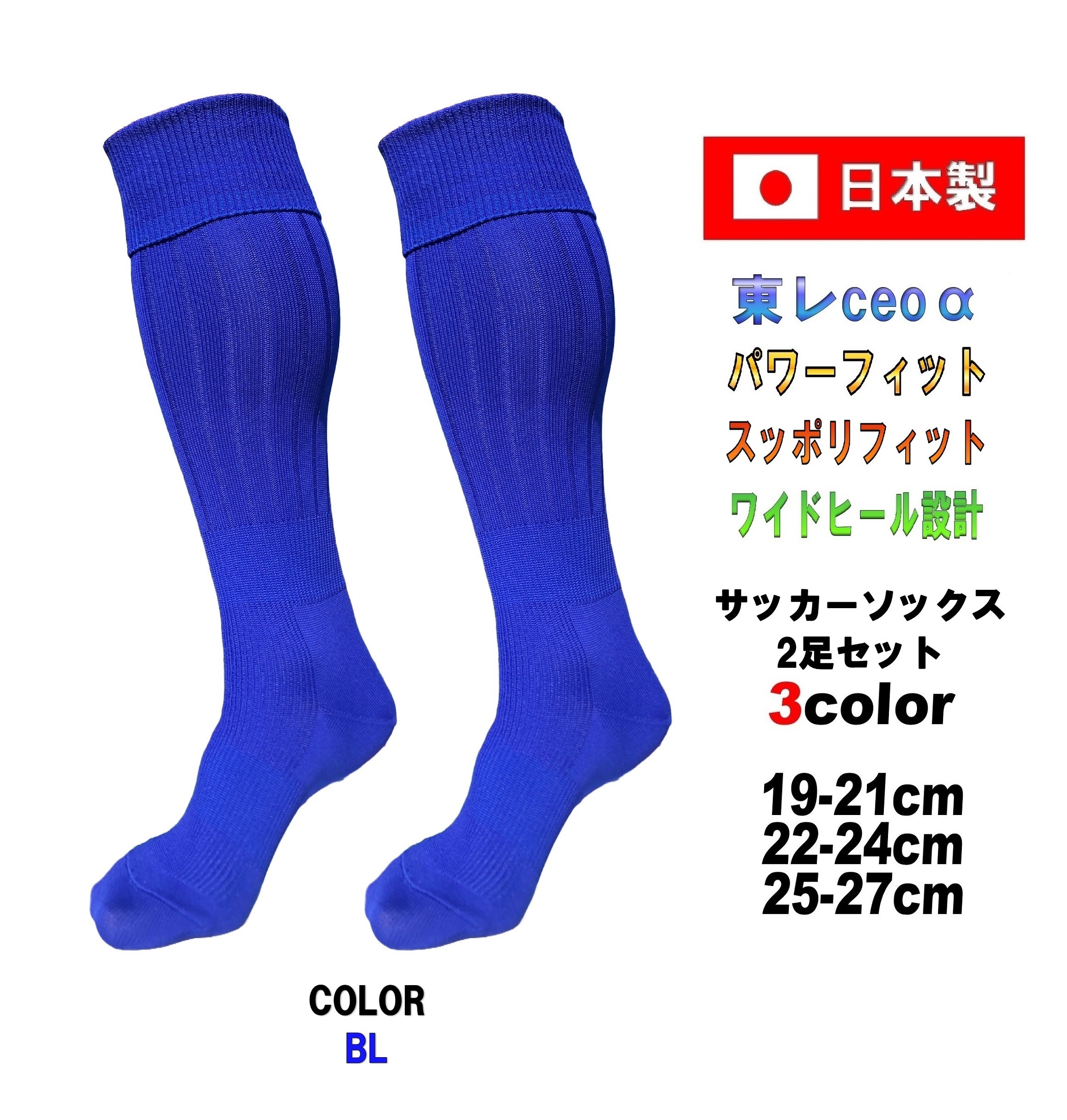 日本製 多機能 サッカーソックス 2足セット 3サイズ 3カラー