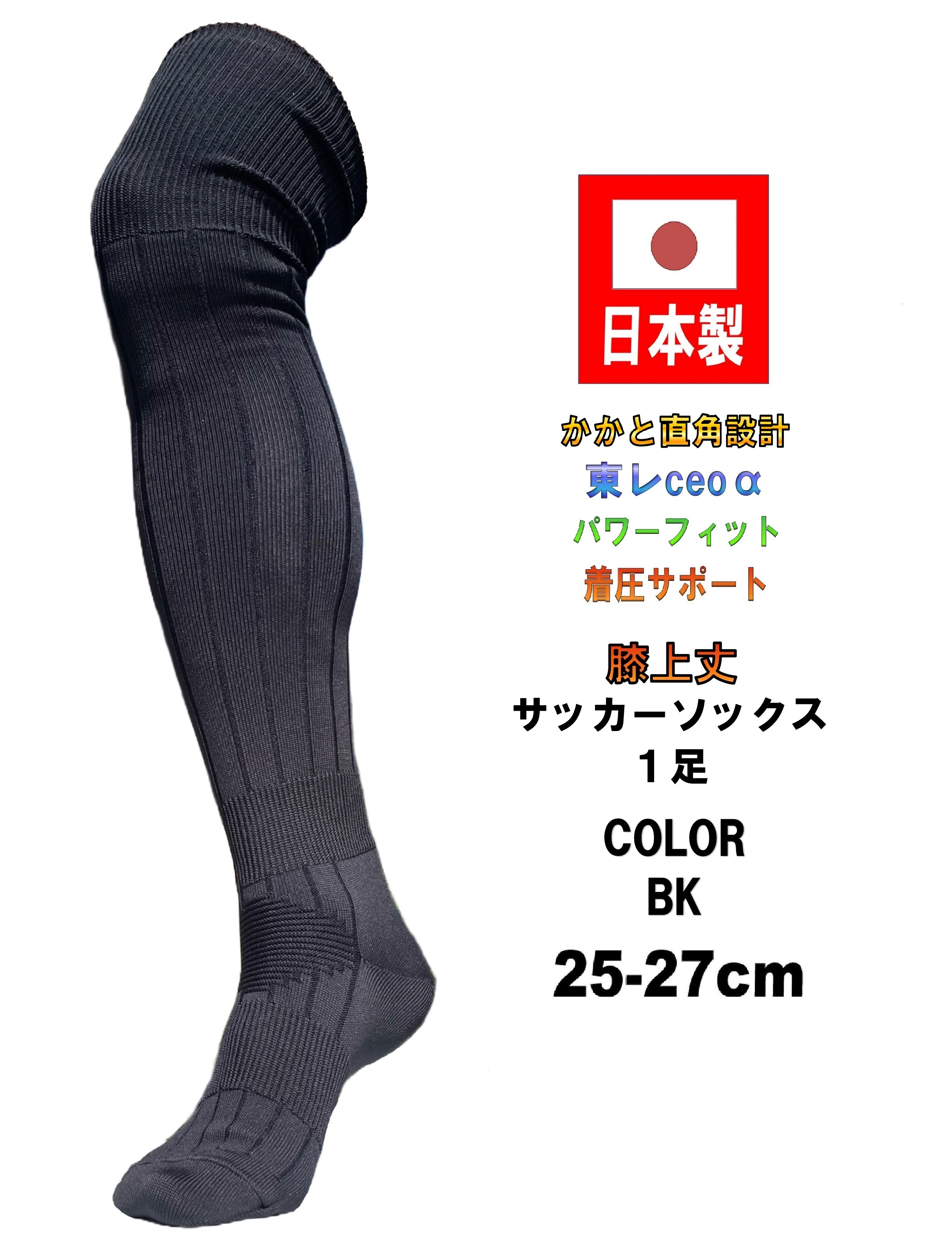 日本製 膝上丈 サッカーソックス 1足 25-27cm 2カラー ホワイト